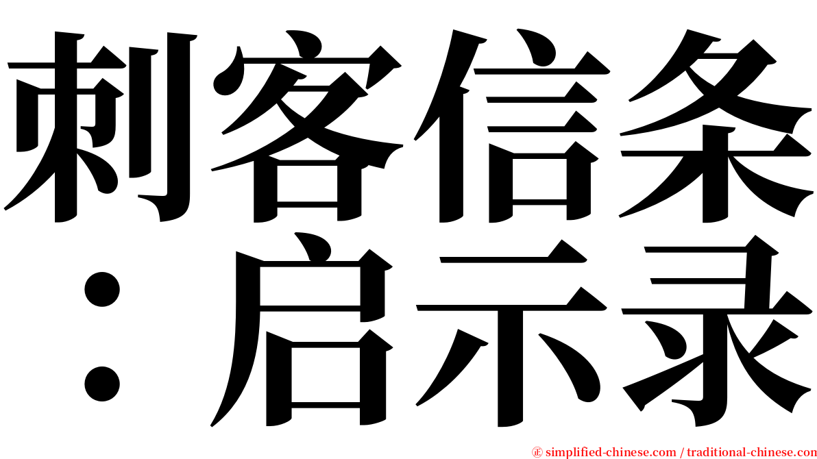 刺客信条：启示录 serif font