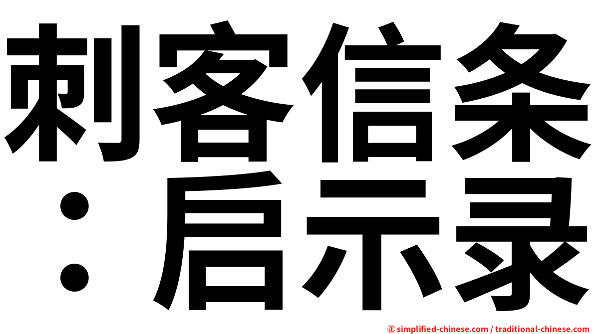 刺客信条：启示录