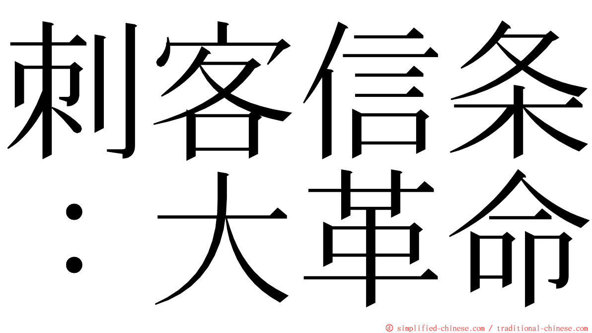 刺客信条：大革命 ming font