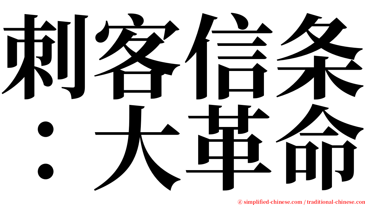 刺客信条：大革命 serif font