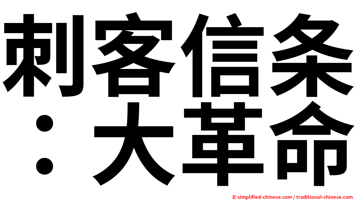 刺客信条：大革命