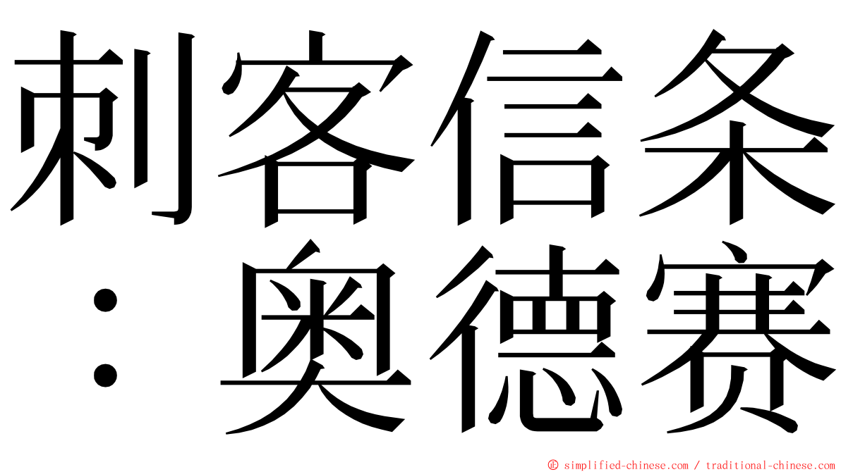刺客信条：奥德赛 ming font