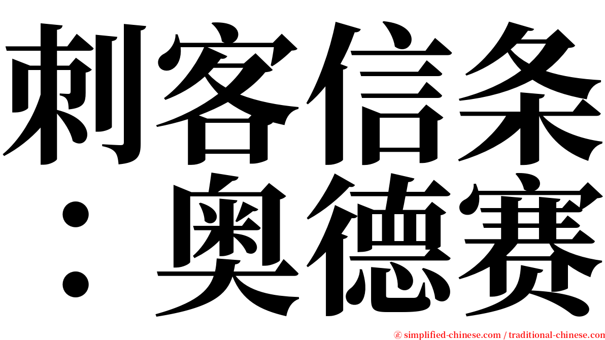 刺客信条：奥德赛 serif font