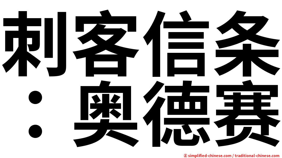 刺客信条：奥德赛