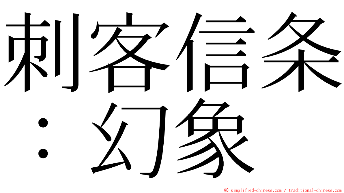 刺客信条：幻象 ming font