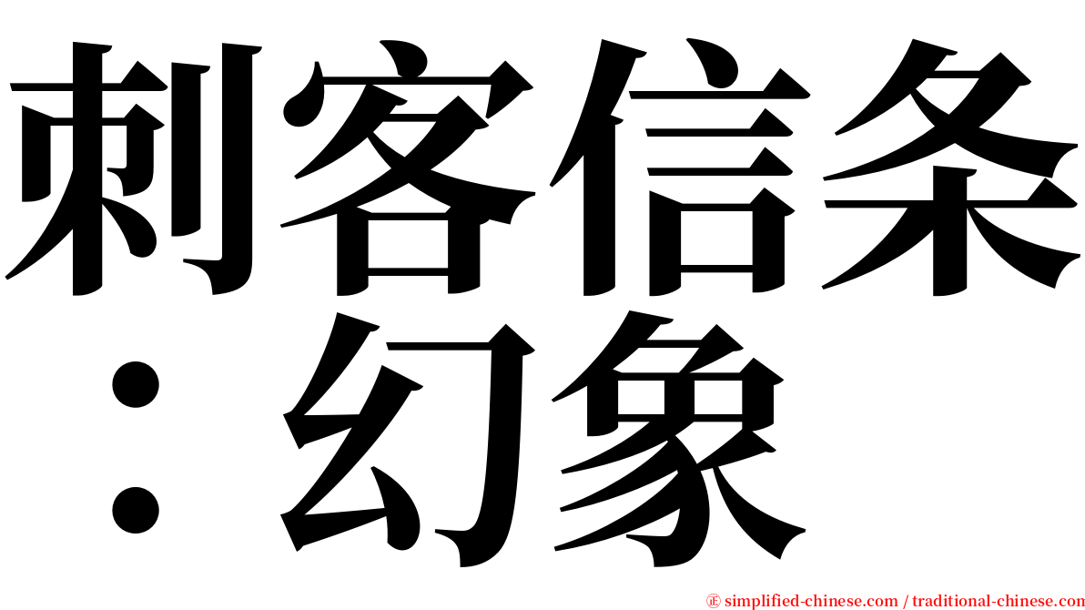 刺客信条：幻象 serif font