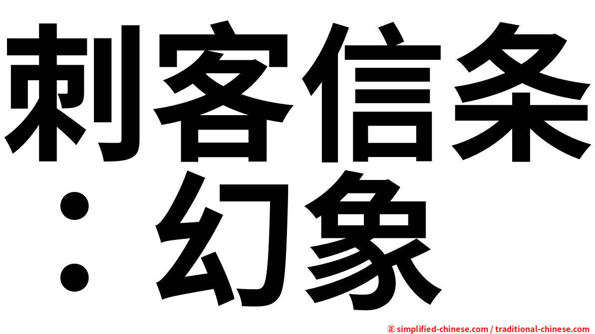 刺客信条：幻象