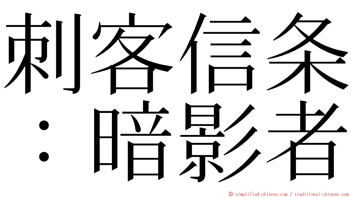 刺客信条：暗影者 ming font