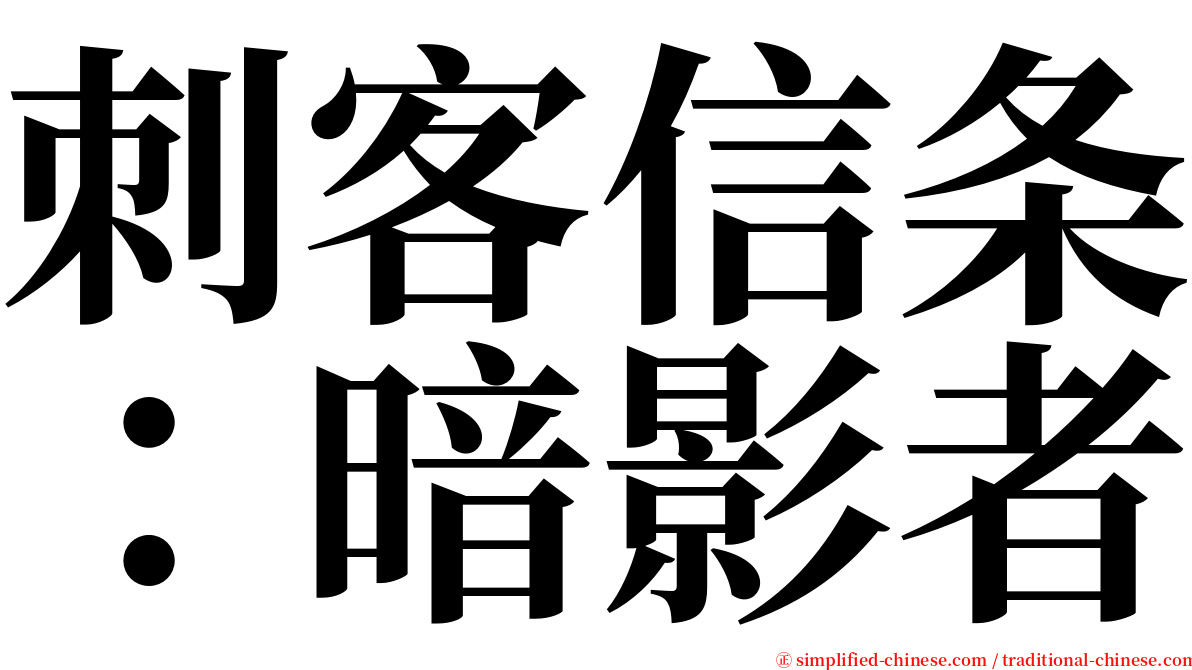 刺客信条：暗影者 serif font