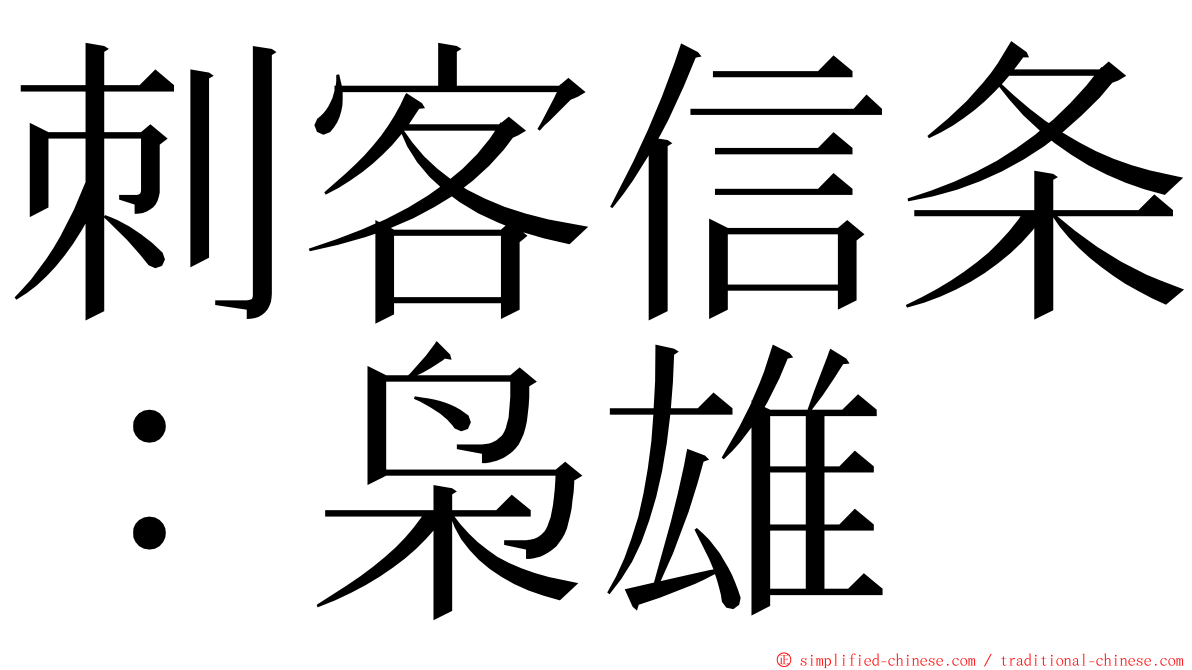 刺客信条：枭雄 ming font