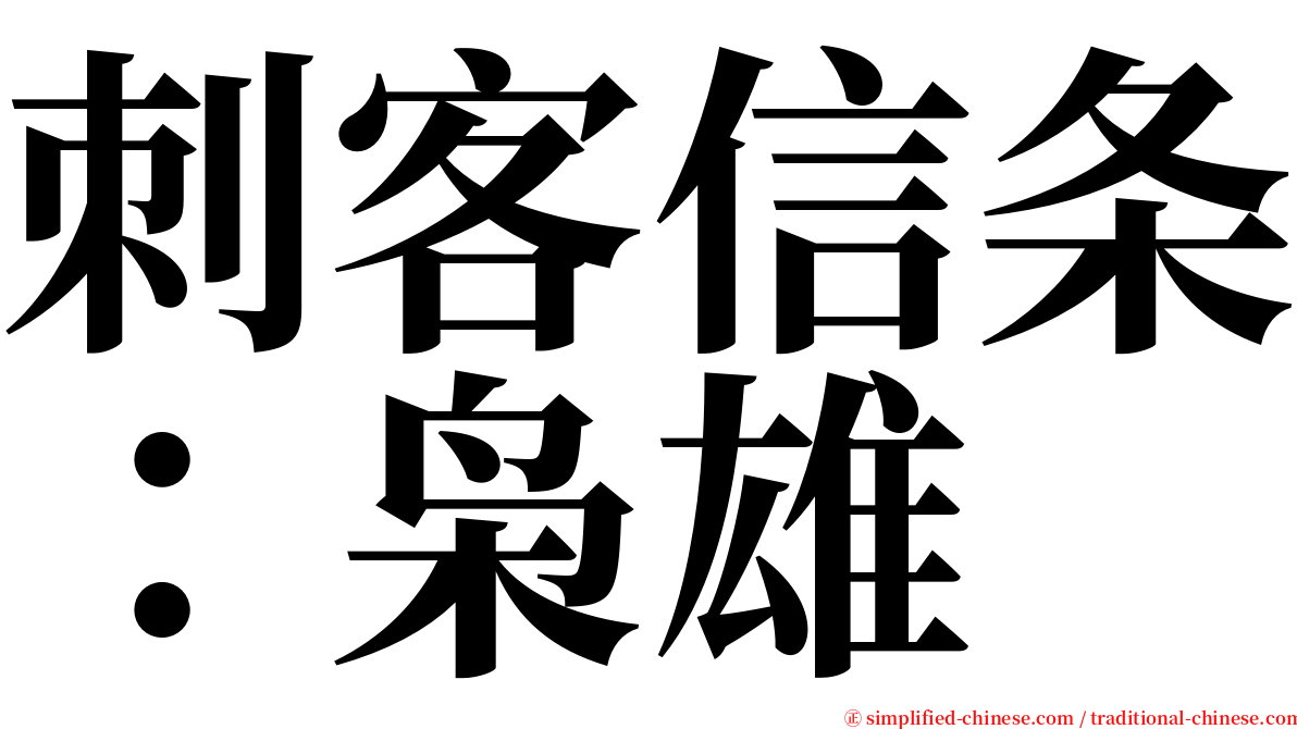刺客信条：枭雄 serif font