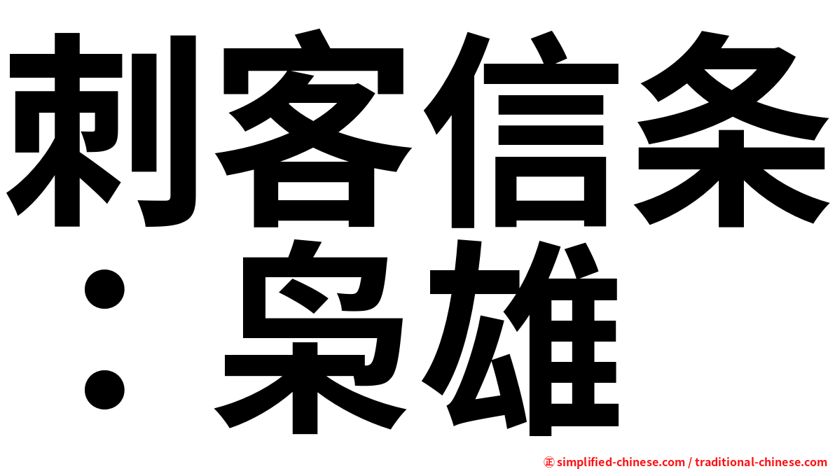 刺客信条：枭雄