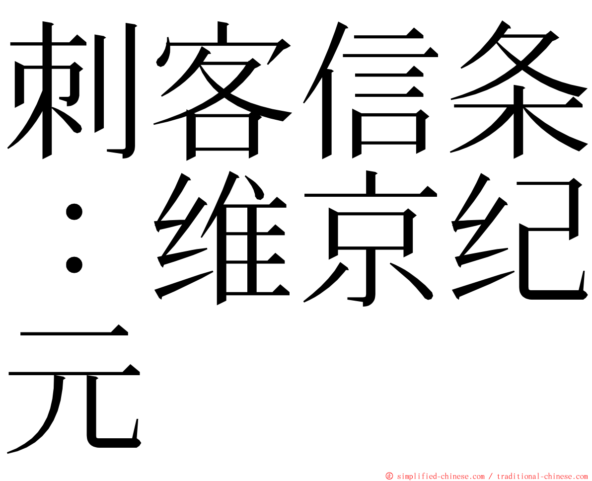 刺客信条：维京纪元 ming font