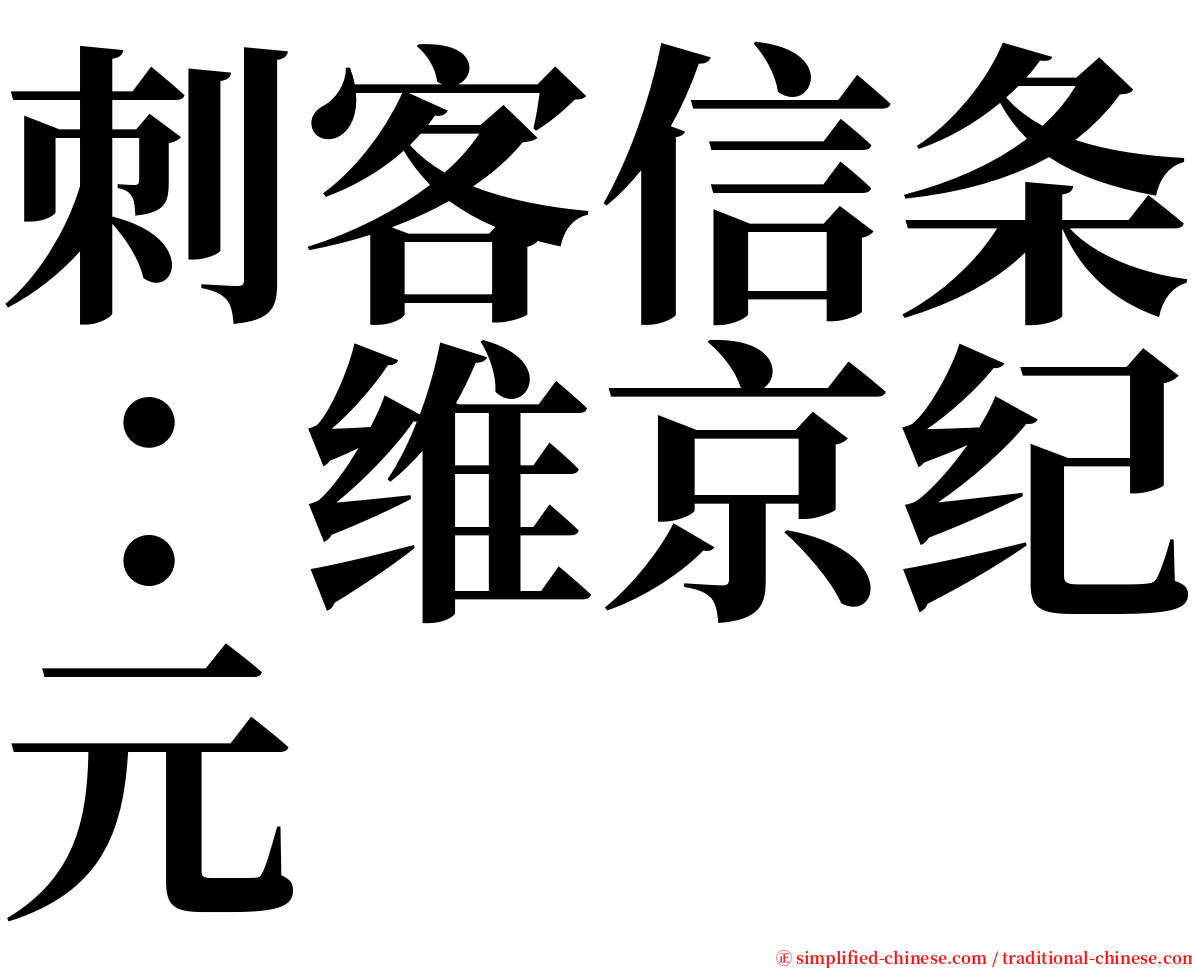 刺客信条：维京纪元 serif font