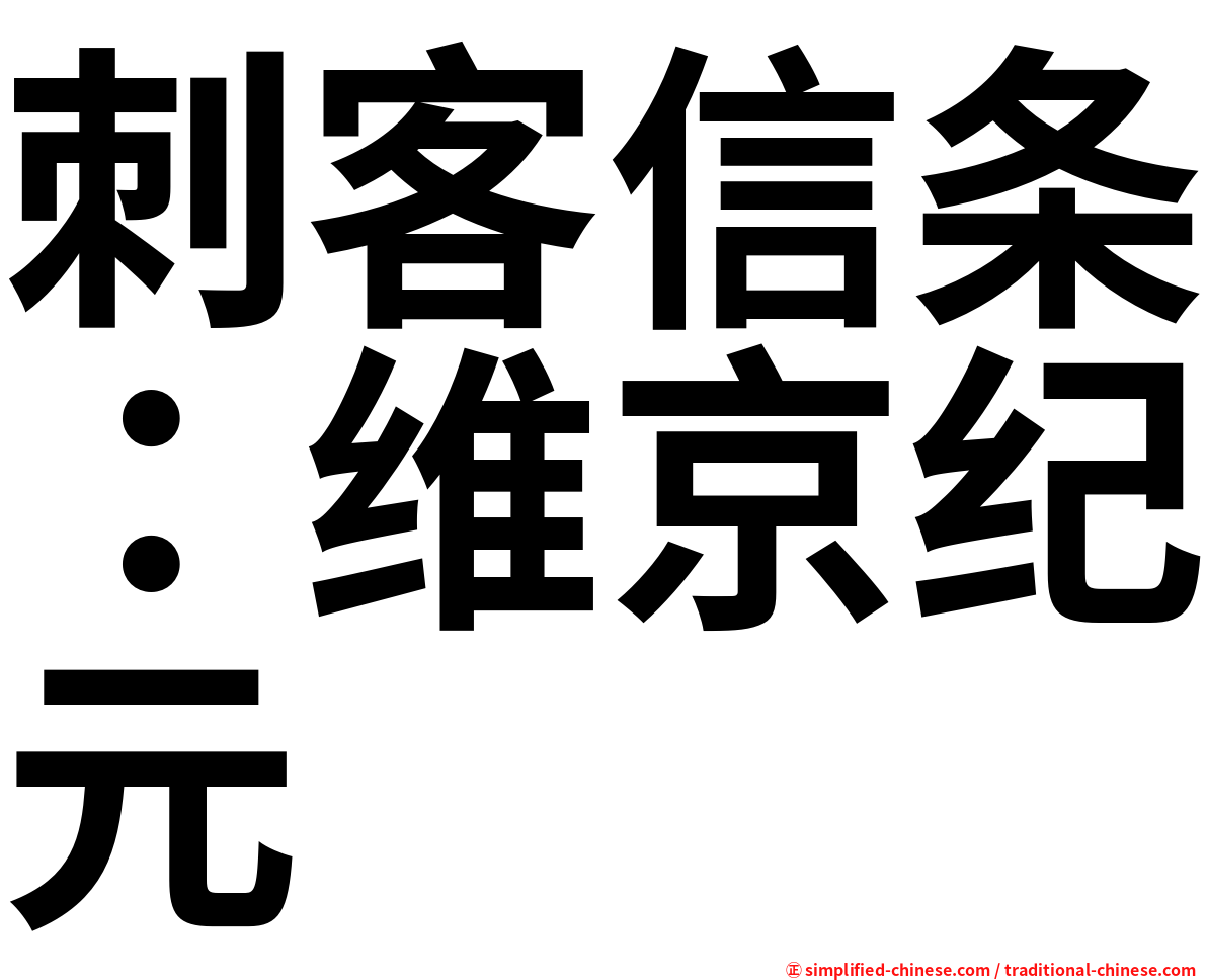 刺客信条：维京纪元
