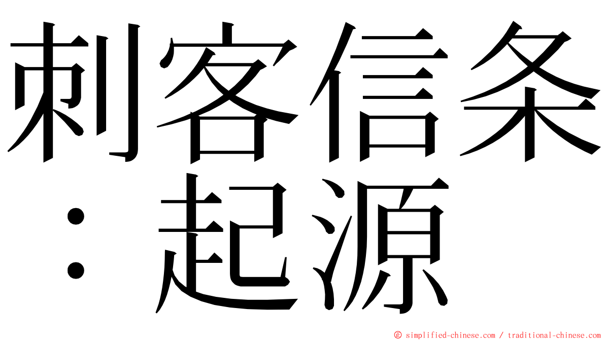 刺客信条：起源 ming font