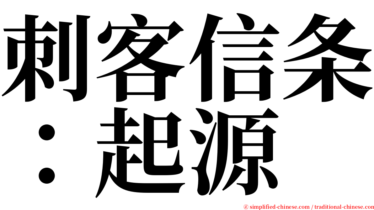 刺客信条：起源 serif font