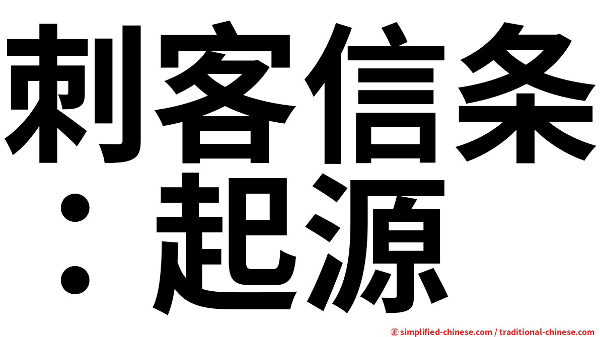 刺客信条：起源