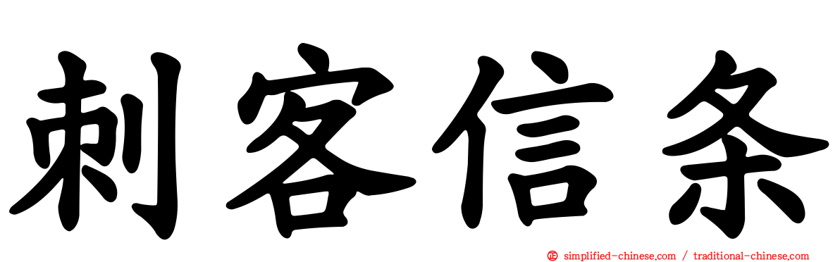 刺客信条