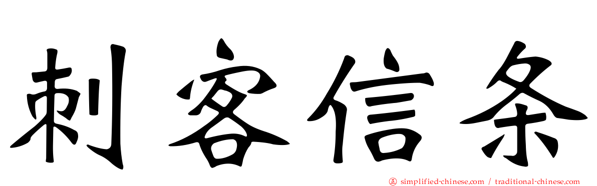 刺客信条