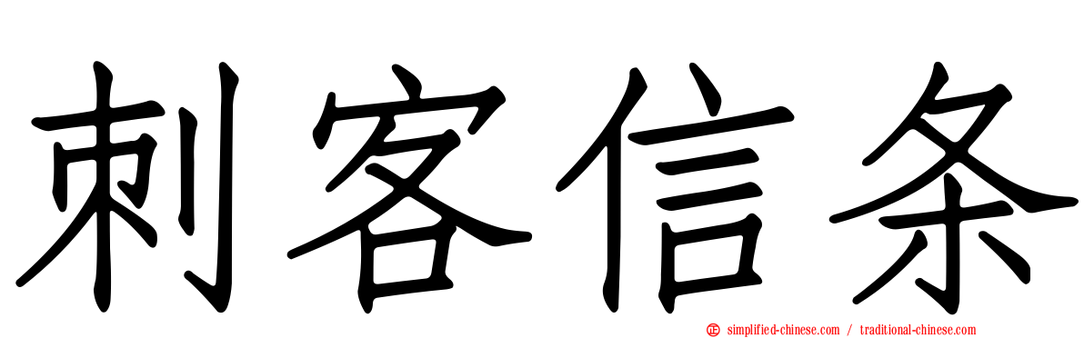 刺客信条
