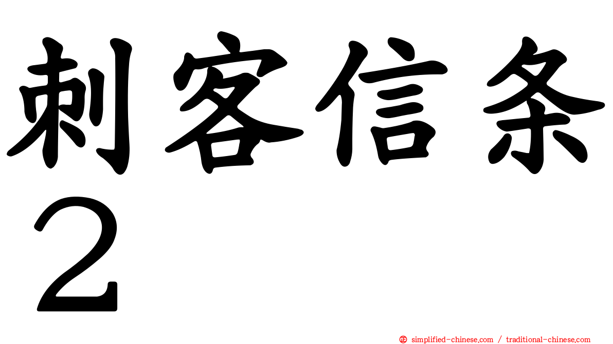 刺客信条２