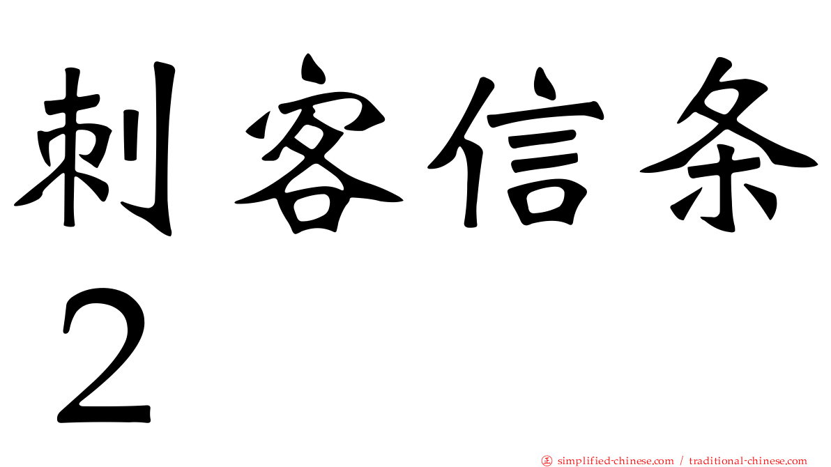 刺客信条２