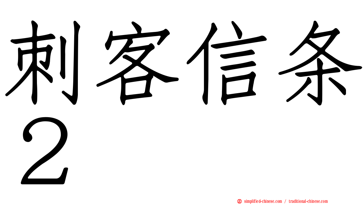 刺客信条２
