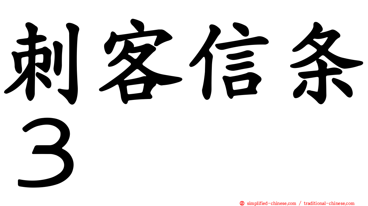 刺客信条３