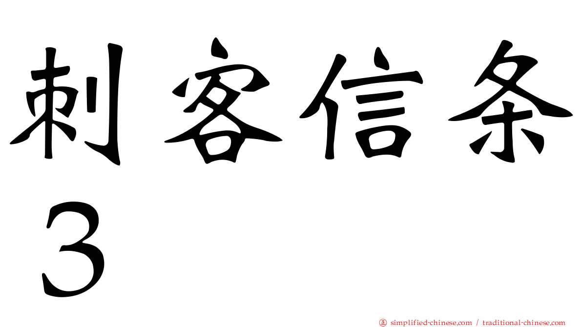 刺客信条３