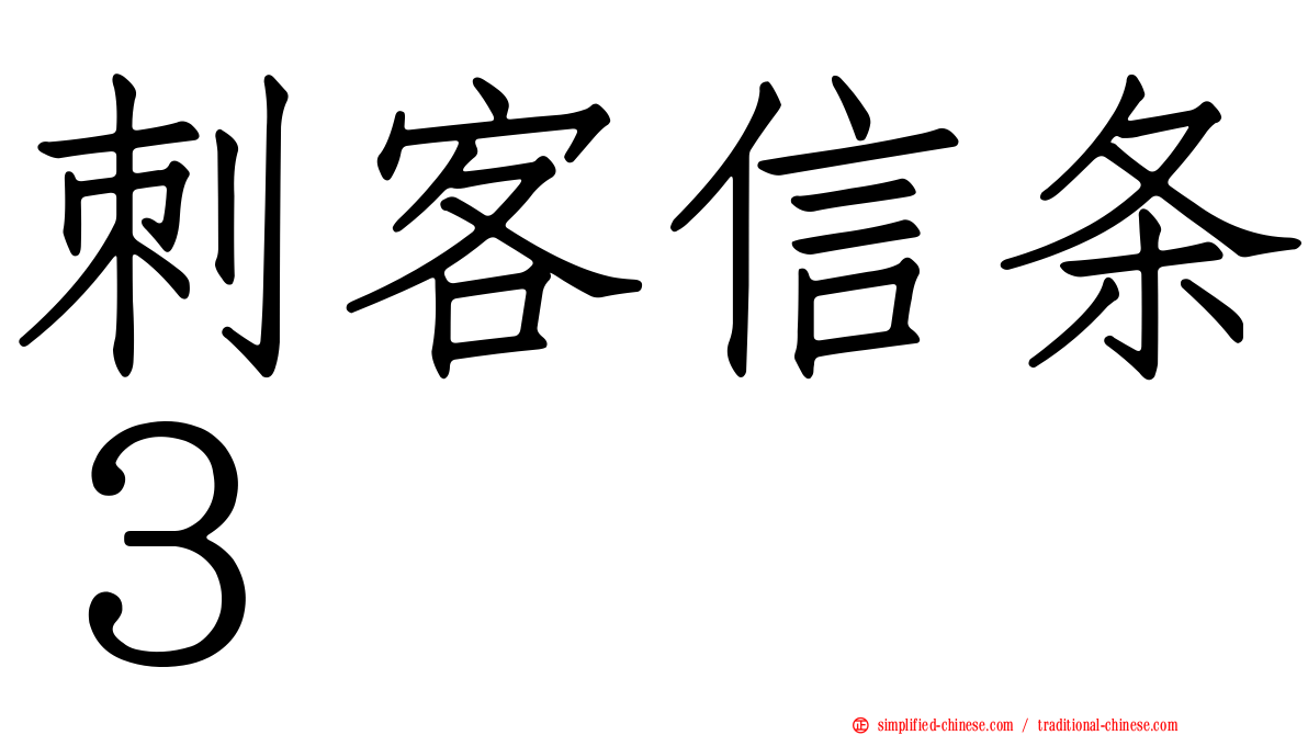 刺客信条３