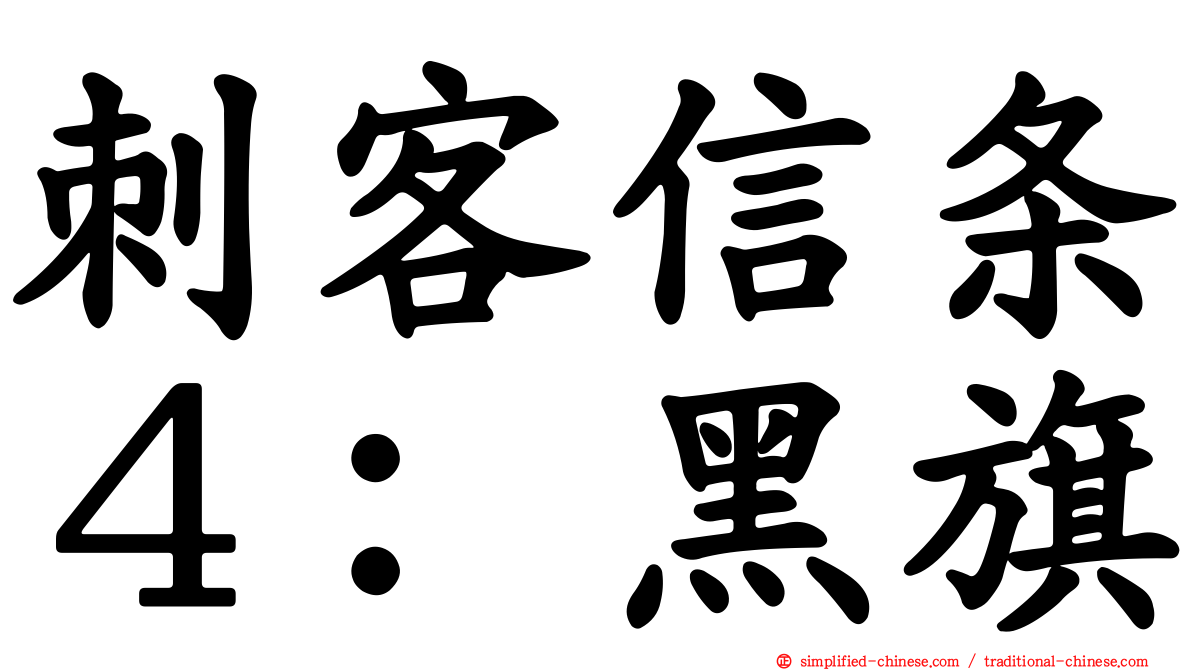 刺客信条４：黑旗