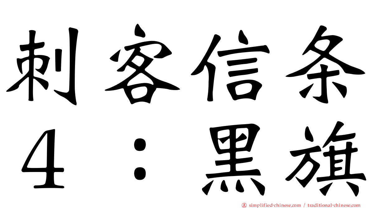 刺客信条４：黑旗