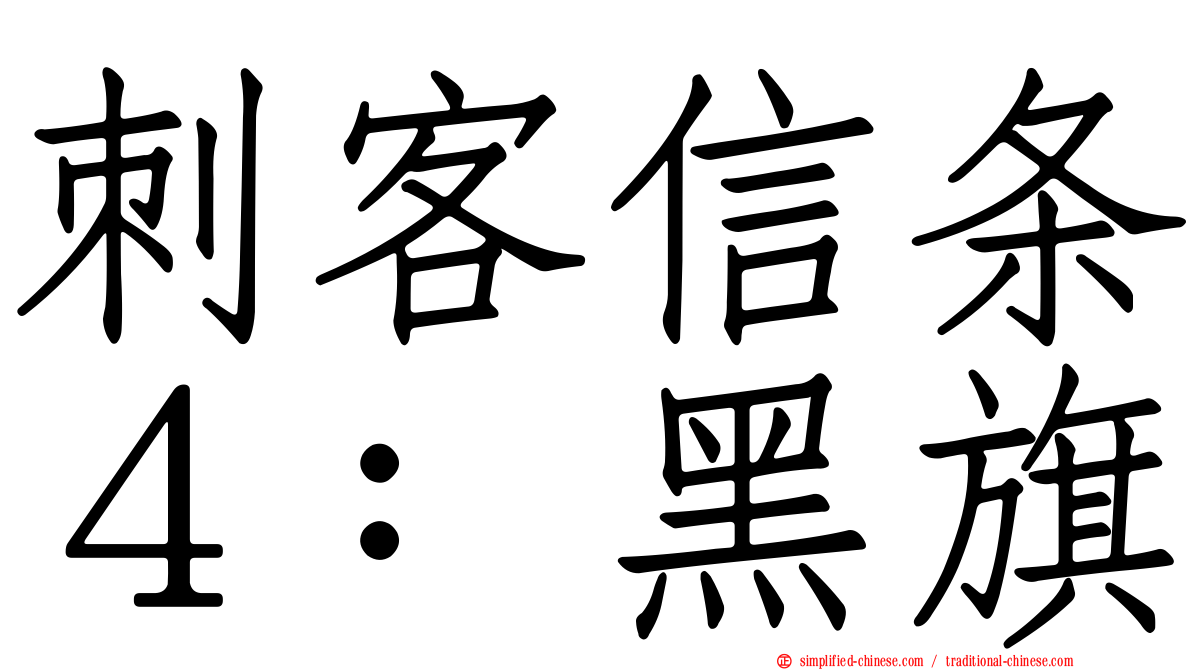 刺客信条４：黑旗