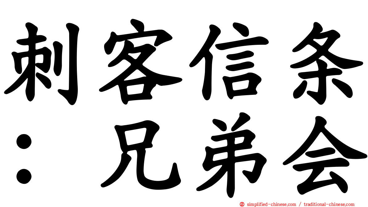 刺客信条：兄弟会