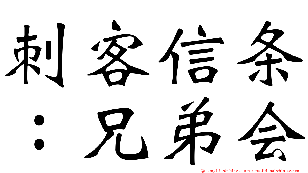 刺客信条：兄弟会