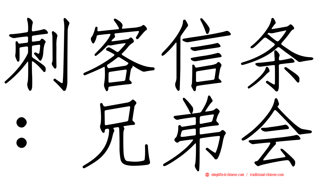刺客信条：兄弟会