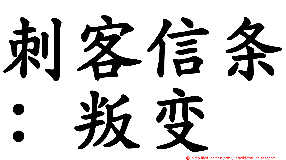 刺客信条：叛变
