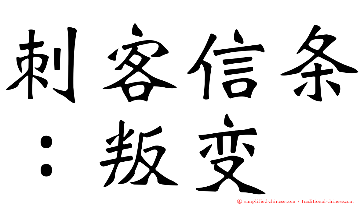 刺客信条：叛变
