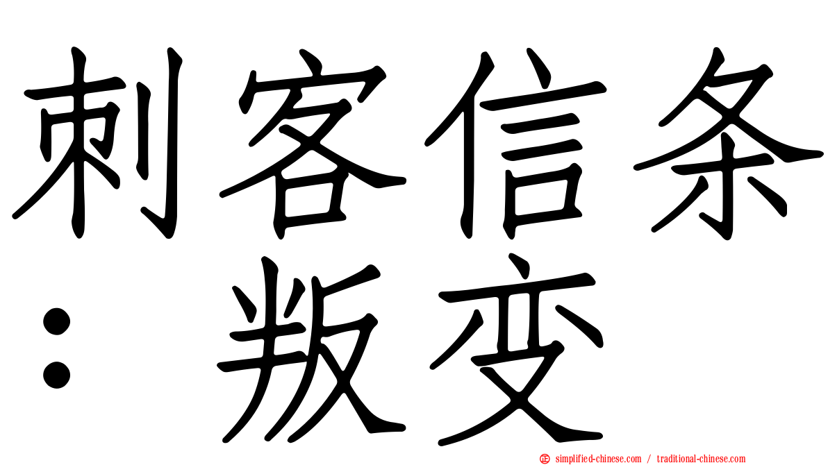 刺客信条：叛变