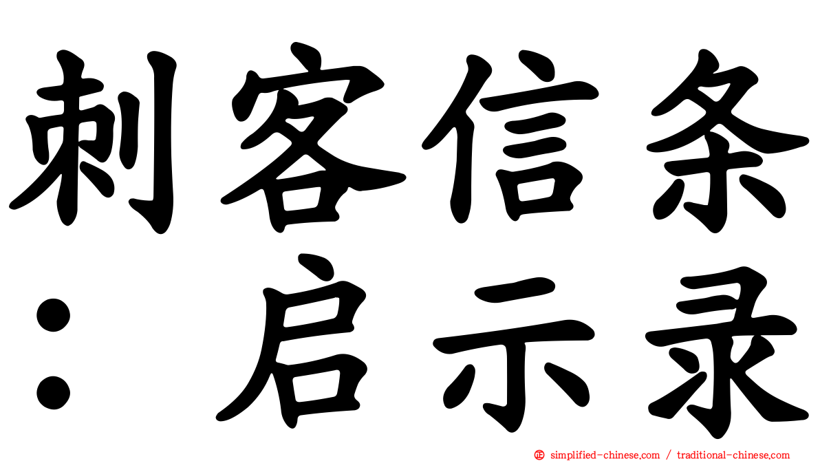 刺客信条：启示录
