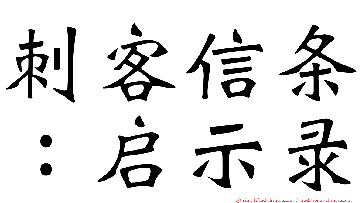 刺客信条：启示录