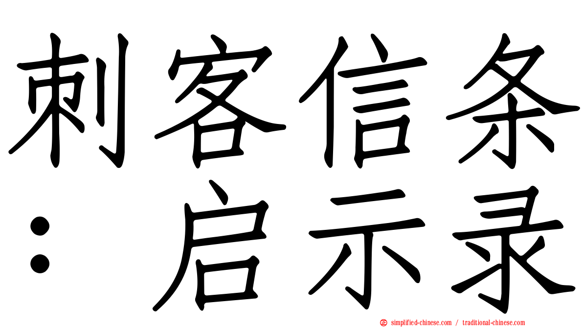 刺客信条：启示录