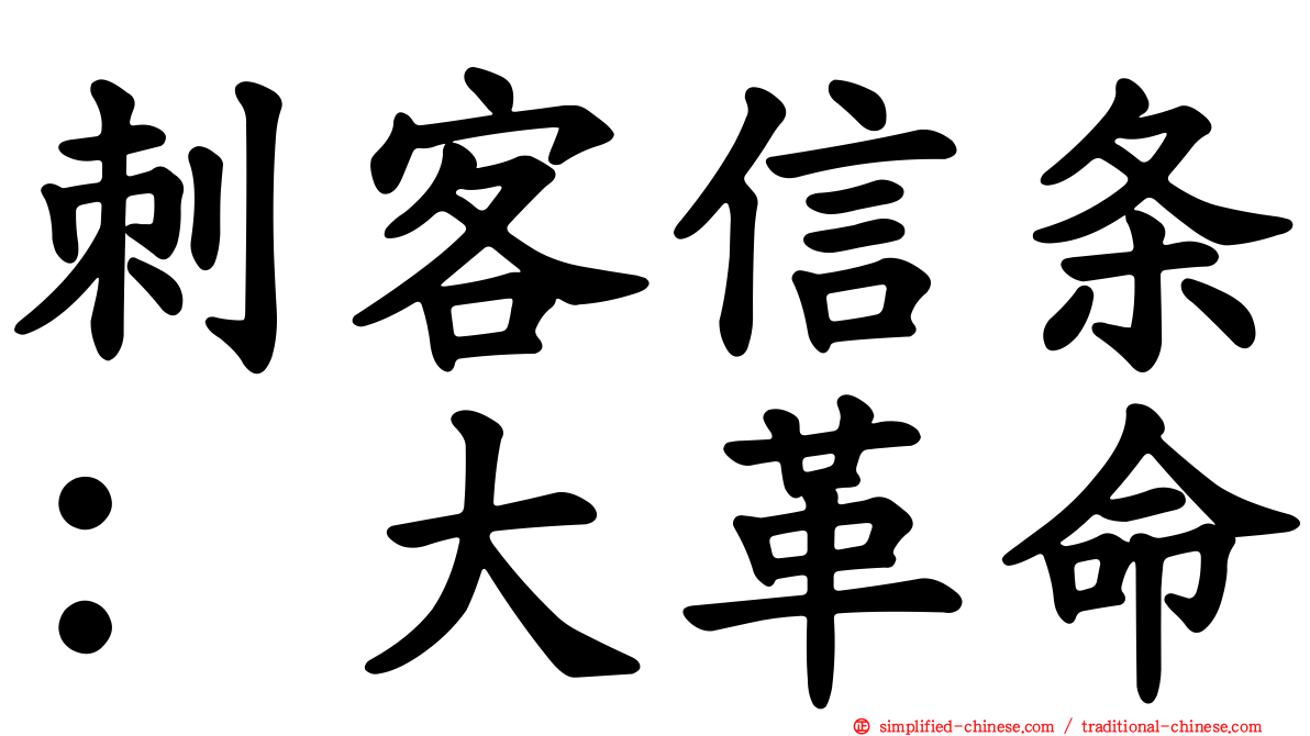 刺客信条：大革命