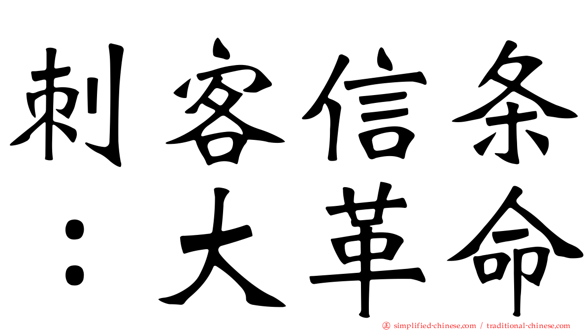 刺客信条：大革命