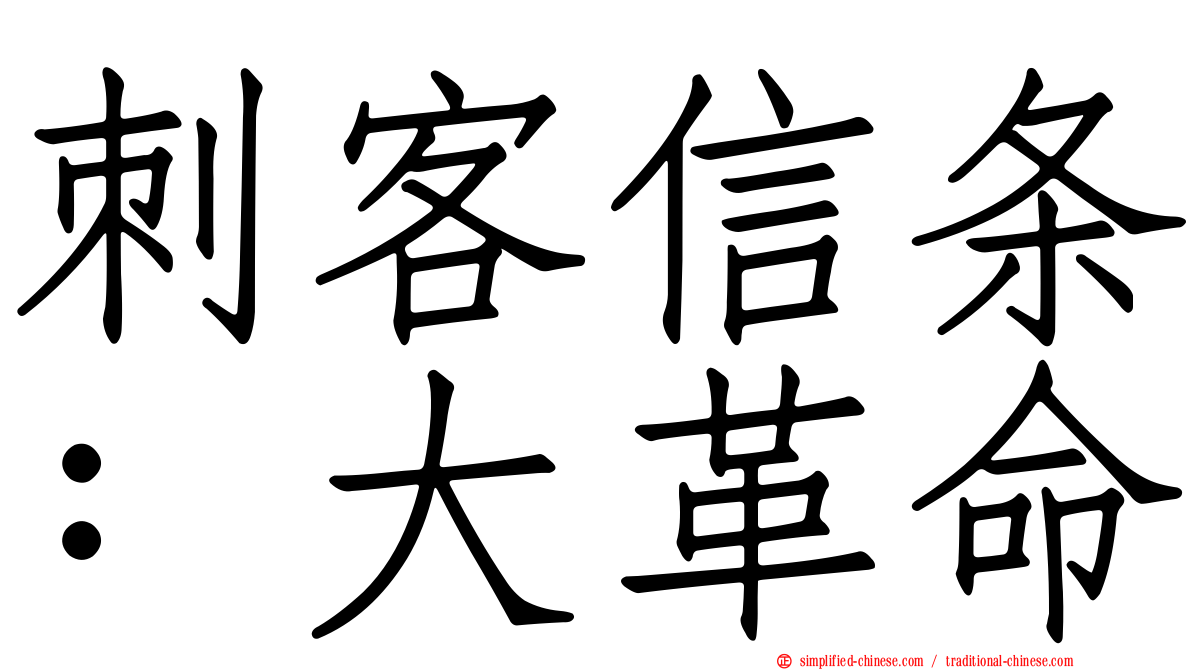 刺客信条：大革命