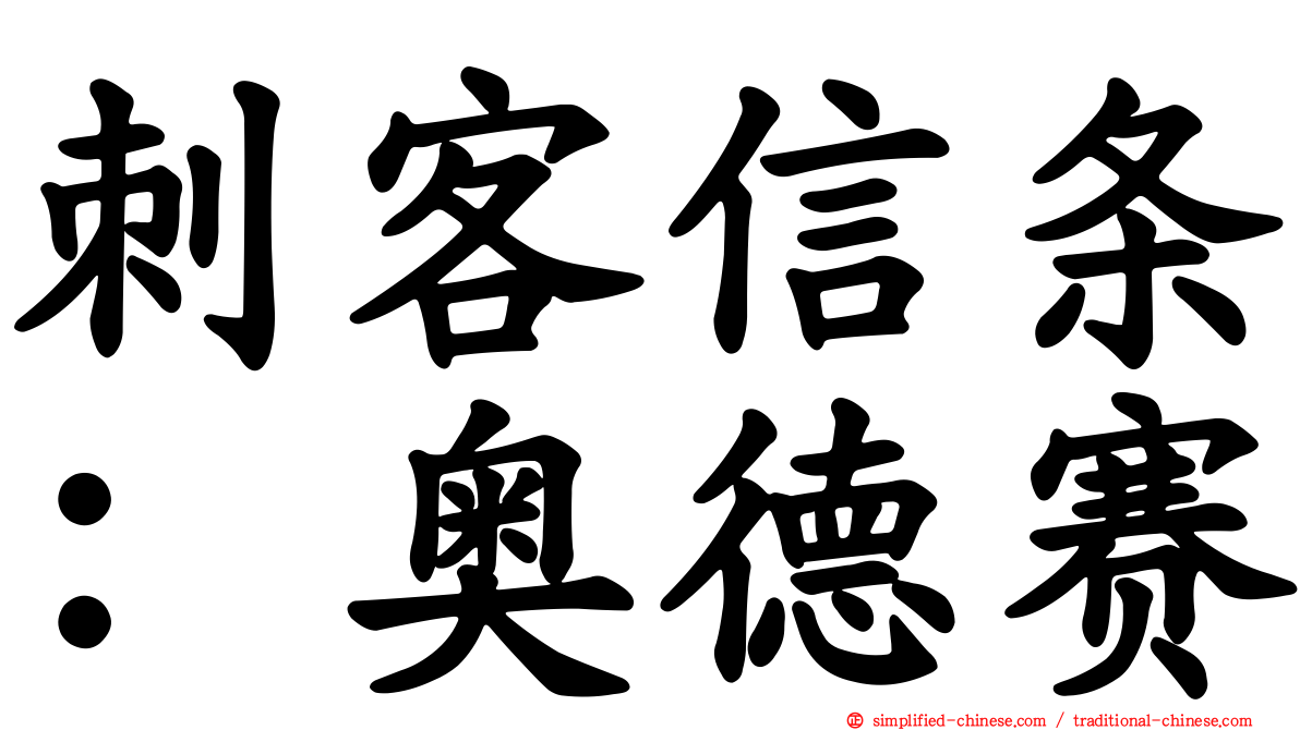 刺客信条：奥德赛