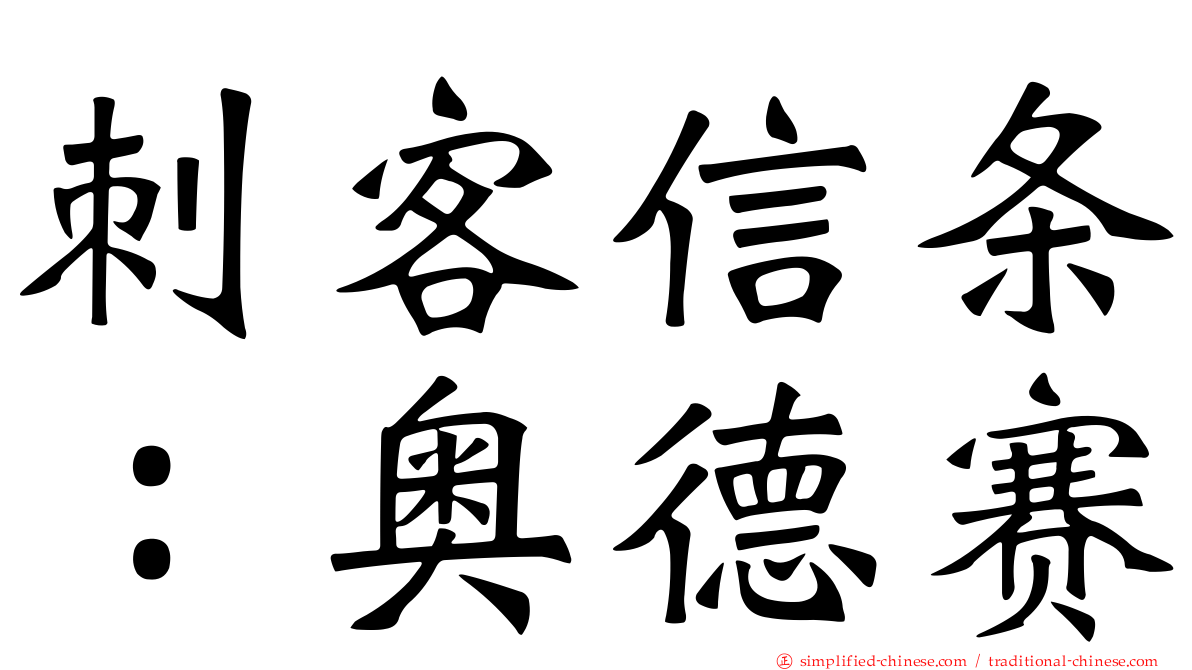 刺客信条：奥德赛