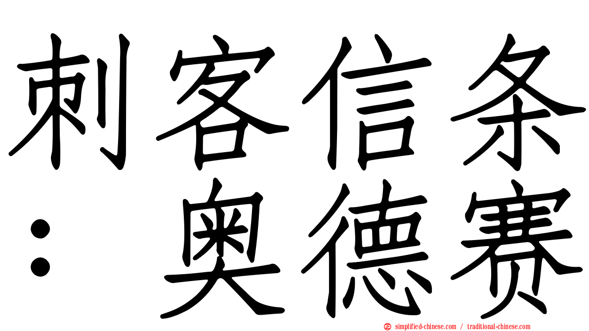 刺客信条：奥德赛