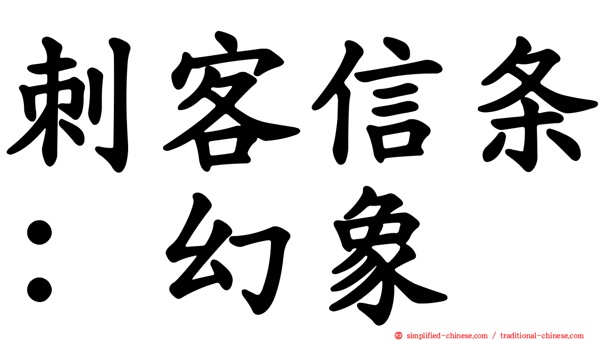 刺客信条：幻象